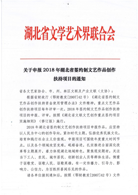 湖北省2018年簽約制文藝作品創(chuàng)作扶持項(xiàng)目申報通知與文化藝術(shù)交流活動組織方案