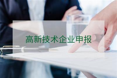 高新技術(shù)企業(yè)認(rèn)定 企業(yè)技術(shù)咨詢服務(wù)的價(jià)值與實(shí)施策略
