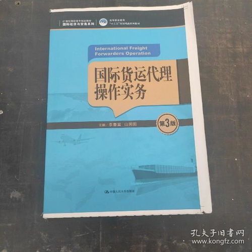 國際貨運(yùn)代理操作實(shí)務(wù)（第3版）教材評析與應(yīng)用指南